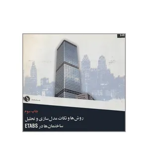 کتاب روش ها و نکات مدل سازی و تحلیل ساختمان ها در ETABS اثر حسن باجی انتشارات علم عمران