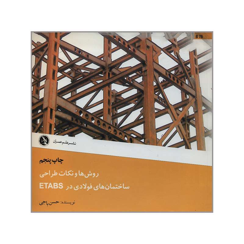کتاب روش ها و نکات طراحی ساختمان های فولادی در ETABS اثر حسن باجی انتشارات علم عمران 