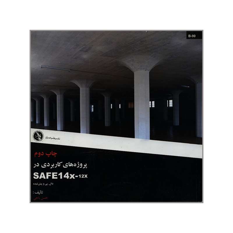 کتاب پروژه های کاربردی در SAFE 14x 12x اثر حسن باجی انتشارات علم عمران