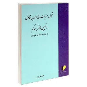 کتاب تحول مسئولیت مدنی والدین قانونی و تعیین قانون حاکم از دیدگاه تعارض قوانین اثر کامل تقی زاده انتشارات خرسندی
