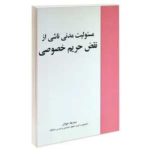 کتاب مسئولیت مدنی ناشی از نقض حریم خصوصی اثر صدیقه جوان انتشارات خرسندی