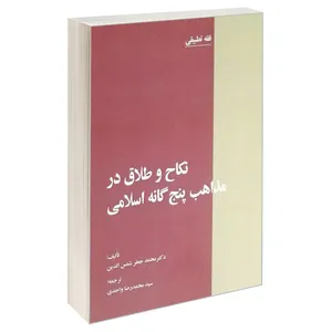 کتاب نکاح و طلاق در مذاهب پنج گانه اثر دکتر محمدجعفر شمس الدین انتشارات خرسندی