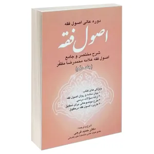 کتاب اصول فقه اثر علامه محمدرضا مظفر انتشارات خرسندی جلد 2