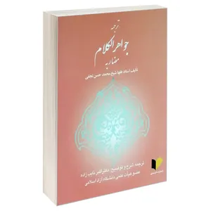 کتاب ترجمه جواهر الکلام مضاربه اثر استاد فقها شیخ محمدحسن نجفی انتشارات خرسندی