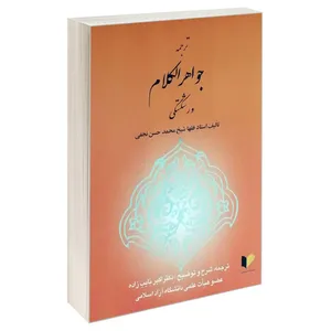 کتاب ترجمه جواهر الکلام ورشکستگی اثر استاد فقها شیخ محمدحسن نجفی انتشارات خرسندی