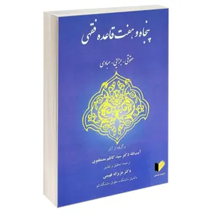 کتاب پنجاه و هفت قاعده فقی حقوقی جزایی عبادی اثر آیت الله دکتر سید کاظم مصطفوی انتشارات خرسندی
