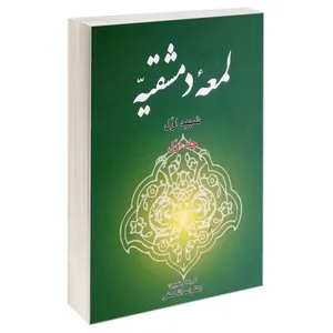 کتاب لمعه دمشقیه اثر شهید اول انتشارات خرسندی جلد 1