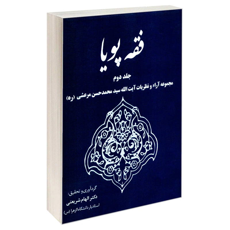 کتاب فقه پویا اثر دکتر الهام شریعتی انتشارات خرسندی جلد 2