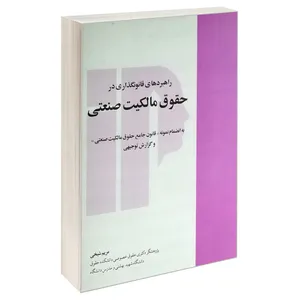 کتاب راهبردهای قانونگذاری در حقوق مالکیت صنعتی اثر مریم شیخی انتشارات خرسندی