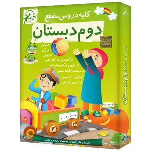 آموزش تصویری کلیه دروس مقطع دوم ابتدایی نشر لوح دانش