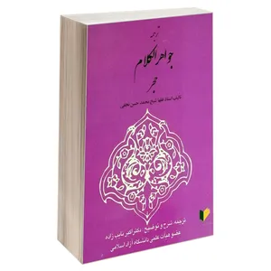 کتاب ترجمه جواهر الکلام حجر اثر  شیخ محمدحسن نجفی انتشارات خرسندی