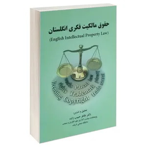 کتاب حقوق مالکیت فکری انگلستان اثر دکتر طاهر حبیب زاده انتشارات خرسندی