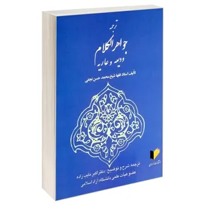 کتاب ترجمه جواهر الکلام ودیعه و عاریه اثر شیخ محمدحسن نجفی انتشارات خرسندی