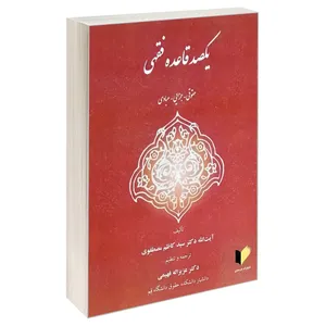کتاب یکصد قاعده فقهی اثر آیت الله دکتر سید کاظم مصطفوی انتشارات خرسندی