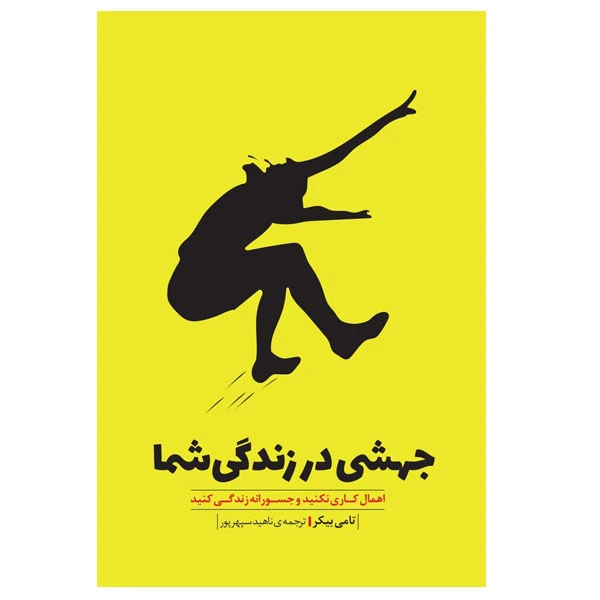 کتاب جهشی در زندگی شما اثر تامی بیکر انتشارات بذر خرد