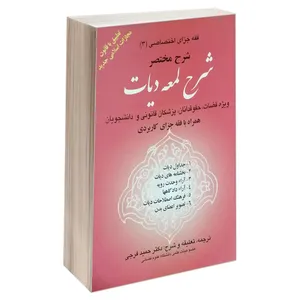 کتاب فقه جزای اختصاصی (3) شرح مختصر شرح لمعه دیات اثر زین الدین بن علی انتشارات خرسندی