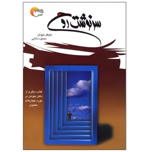 کتاب سرنوشت روح اثر مایکل نیوتن انتشارات مرسل