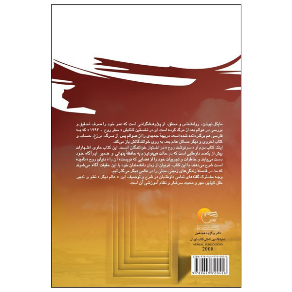 کتاب سرنوشت روح اثر مایکل نیوتن انتشارات مرسل
