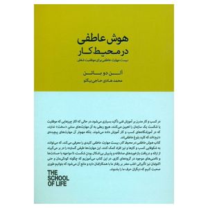 کتاب هوش عاطفی در محیط کار اثر آلن دو باتن انتشارات کتاب سرای نیک