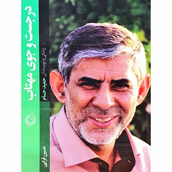 کتاب در جستجوی مهتاب اثر حسین قرایی انتشارات شهید کاظمی