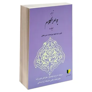 کتاب ترجمه جواهر الکلام اجاره اثر شیخ محمدحسن نجفی انتشارات خرسندی