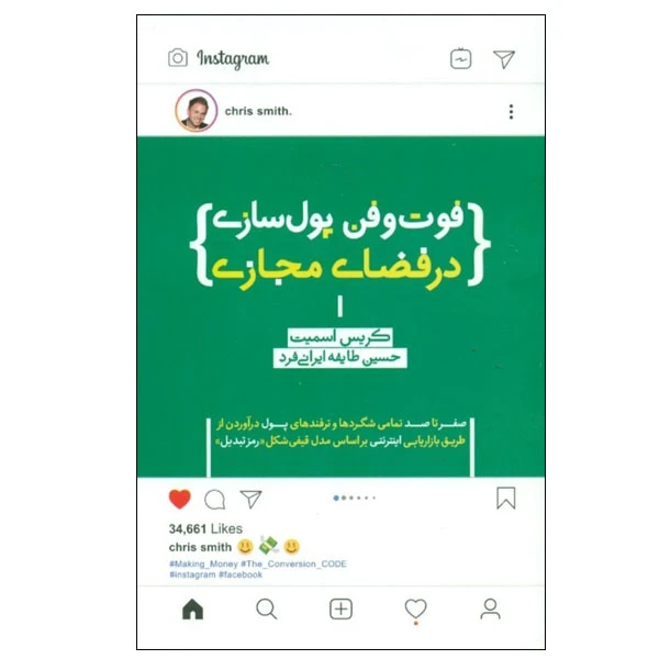 کتاب فوت و فن پول سازی در فضای مجازی اثر کریس اسمیت انتشارات پندار تابان