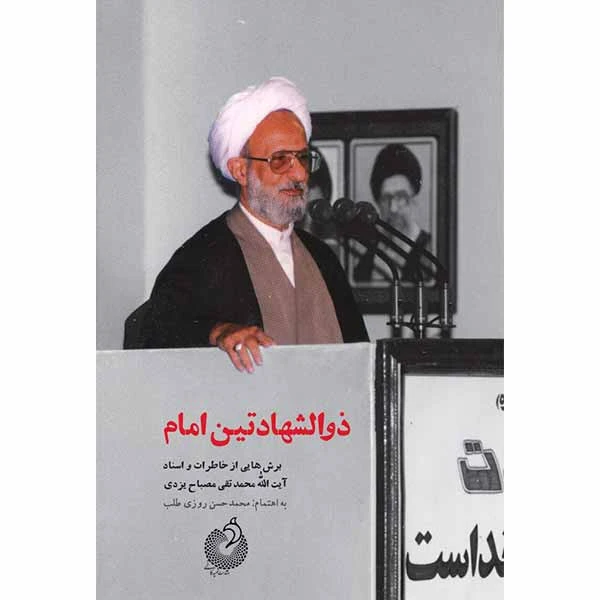 کتاب ذوالشهادتین امام اثر محمدحسن روزی طلب انتشارات شهید کاظمی