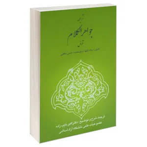 کتاب ترجمه جواهر الکلام قرض اثر  شیخ محمدحسن نجفی انتشارات خرسندی
