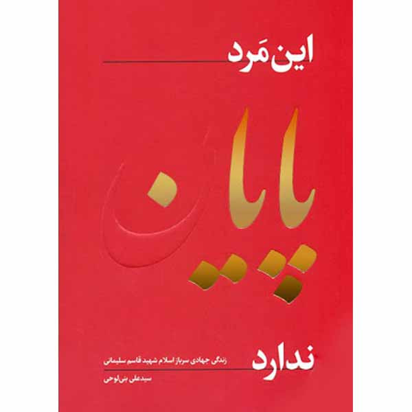کتاب این مرد پایان ندارد اثر سید علی بنی لوحی انتشارات راه بهشت