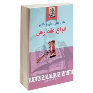 کتاب نحوه عملی تنظیم و نگارش انواع عقد رهن اثر منصور اباذری فومشی انتشارات خرسندی