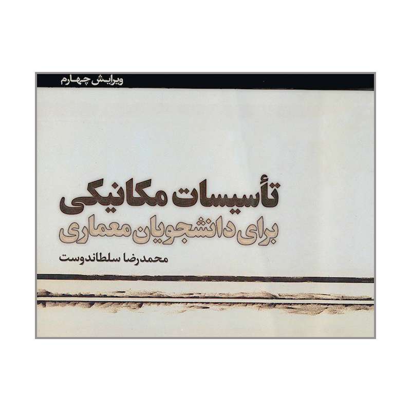 کتاب تاسیسات مکانیکی برای دانشجویان معماری اثر محمدرضا سلطاندوست انتشارات یزدا