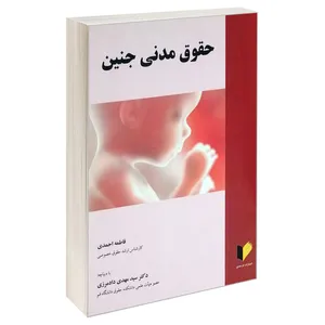کتاب حقوق مدنی جنین اثر دکتر سید مهدی دادمرزی و فاطمه احمدی انتشارات خرسندی
