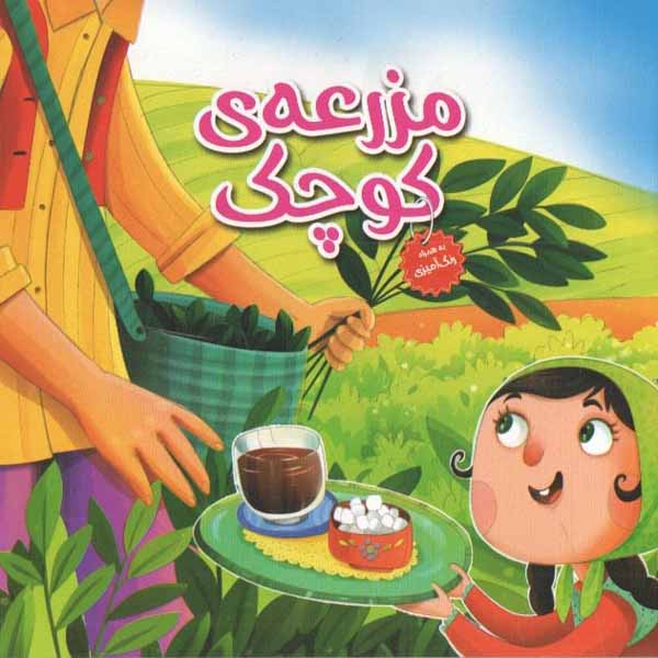 كتاب مزرعه ی كوچك اثر زهرا عبدي انتشارات هنارس