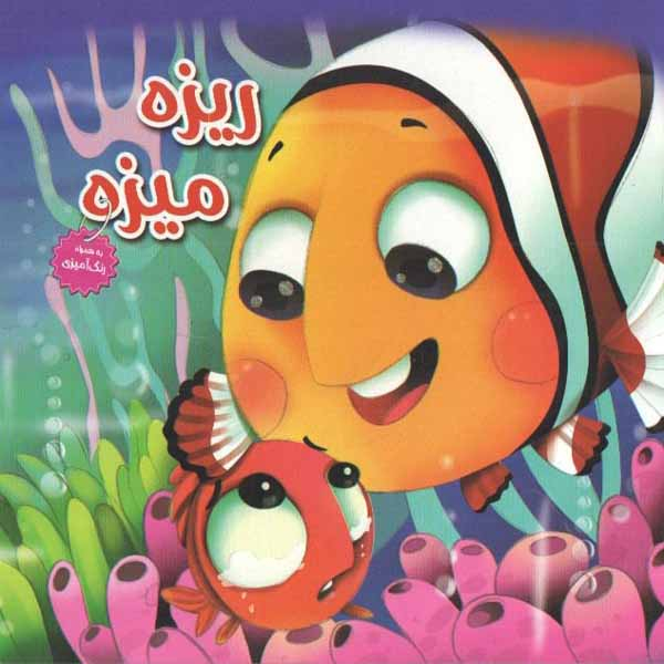 کتاب ریزه میزه اثر زهرا عبدی انتشارات هنارس 