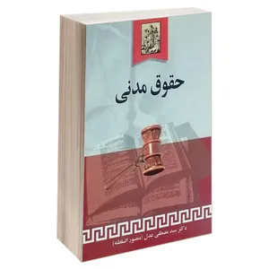 کتاب حقوق مدنی اثر دکتر سید مصطفی عدل انتشارات خرسندی