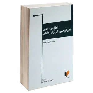 کتاب تحلیل فقهی حقوقی قانون امور حسبی و تاثیر آن در رویه قضایی اثر دکتر عبدالله خدابخشی انتشارات خرسندی