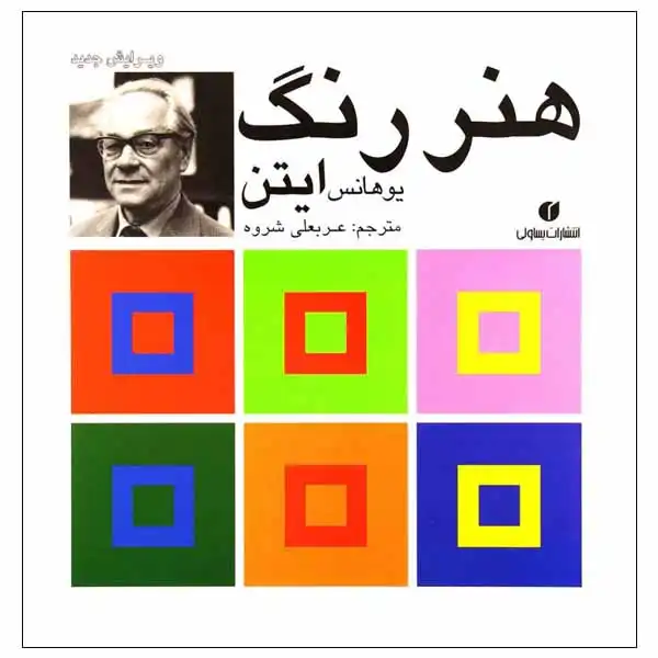 کتاب هنر رنگ اثر یوهانس ایتن انتشارات یساولی
