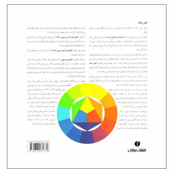 کتاب هنر رنگ اثر یوهانس ایتن انتشارات یساولی