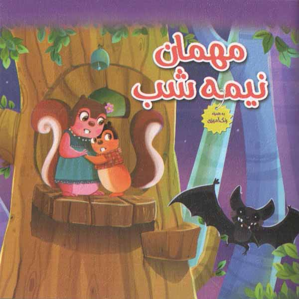 کتاب مهمان نیمه شب اثر زهرا عبدی انتشارات هنارس 