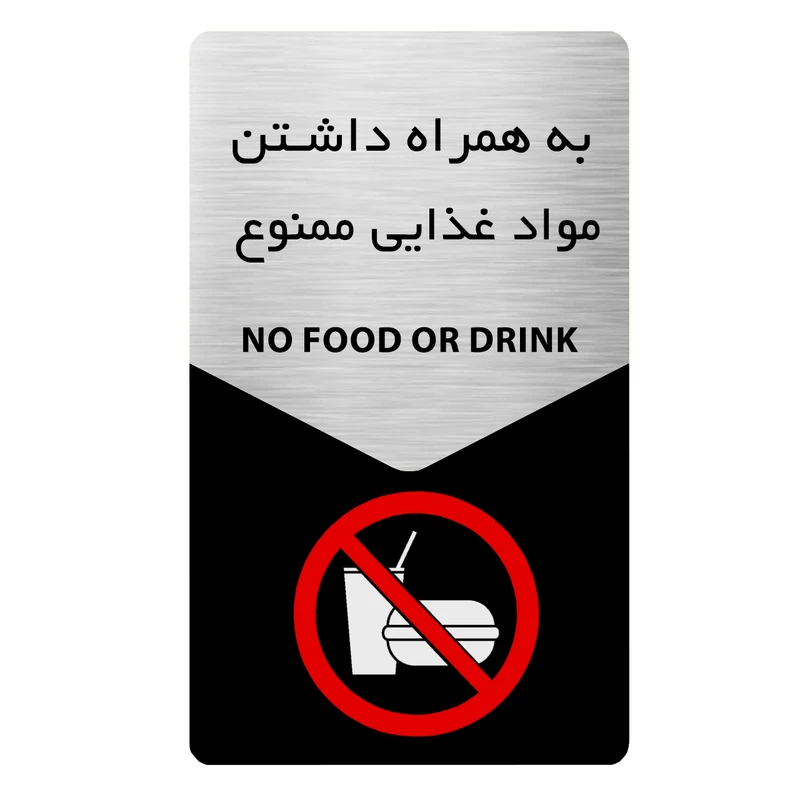 تابلو ایمنی دکوما طرح به همراه داشتن مواد غذایی ممنوع کد SI217