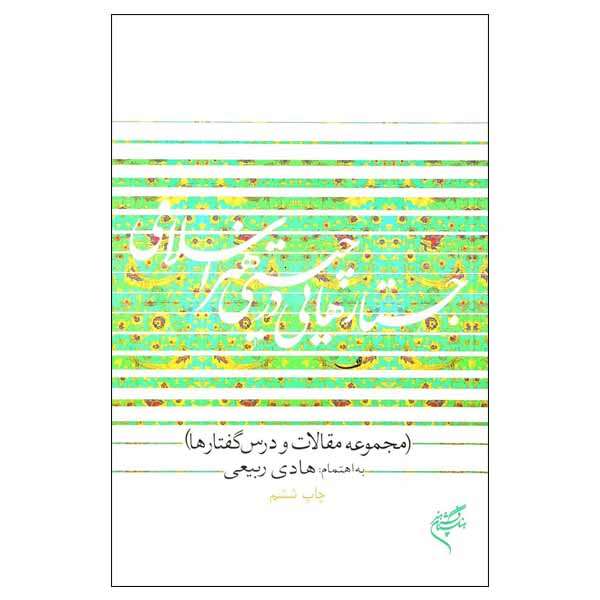 کتاب جستارهایی در چیستی هنر اسلامی اثر هادی ربیعی نشر فرهنگستان هنر