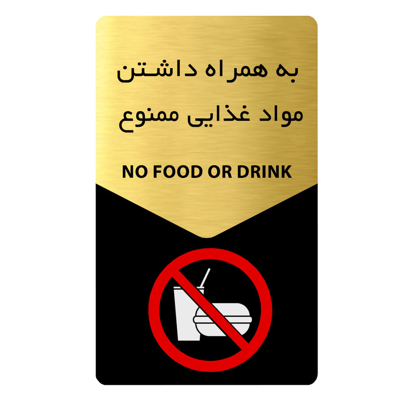 تابلو دکوما طرح به همراه داشتن مواد غذایی ممنوع مدل SI218 تابلو دکوما طرح به همراه داشتن مواد غذایی ممنوع مدل SI218