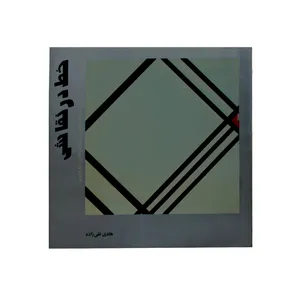 کتاب خط در نقاشی اثر هادی تقی زاده انتشارات کلهر