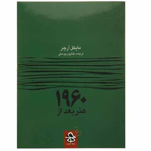 کتاب هنر بعد از 1960 اثر مایکل آرچر نشر حرفه هنرمند