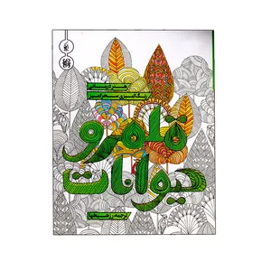 کتاب رنگ آمیزی قلمرو حیوانات اثر میلی ماروتا انتشارات کیان پارس