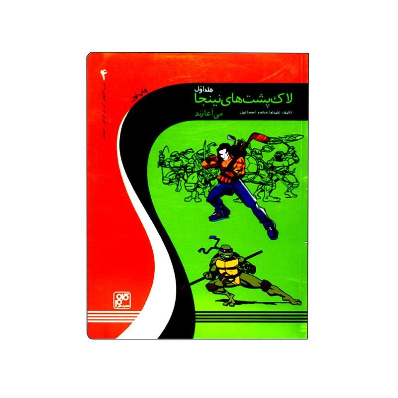 کتاب لاک پشت های نینجا می آغازند اثر علیرضا محمد اسماعیل انتشارات کلهر جلد 1