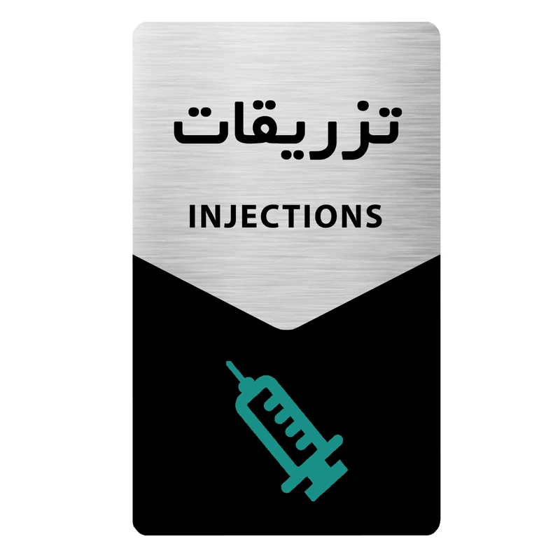 تابلو راهنما دکوما طرح تزریقات کد SI224