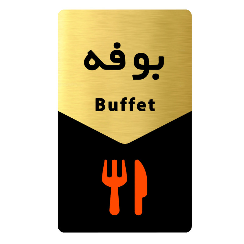 تابلو راهنما دکوما طرح بوفه کد SI226