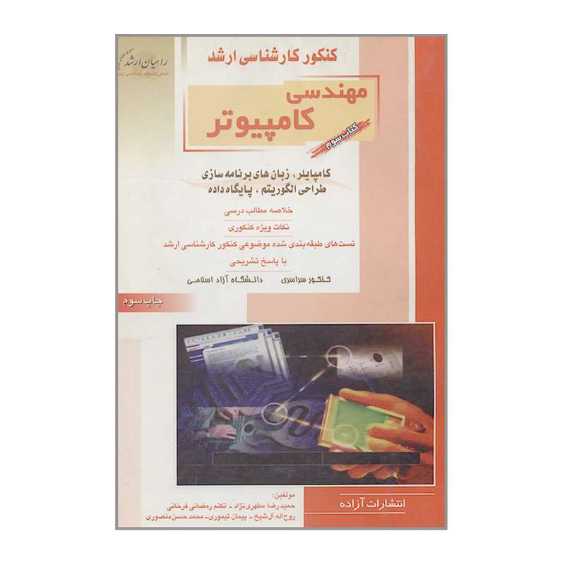 کتاب کنکور کارشناسی ارشد مهندسی کامپیوتر اثر جمعی از نویسندگان انتشارات آزاده