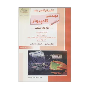 کتاب کنکور کارشناسی ارشد مهندسی کامپیوتر  مدارهای منطقی اثر محمدحسن منصوری انتشارات آزاده